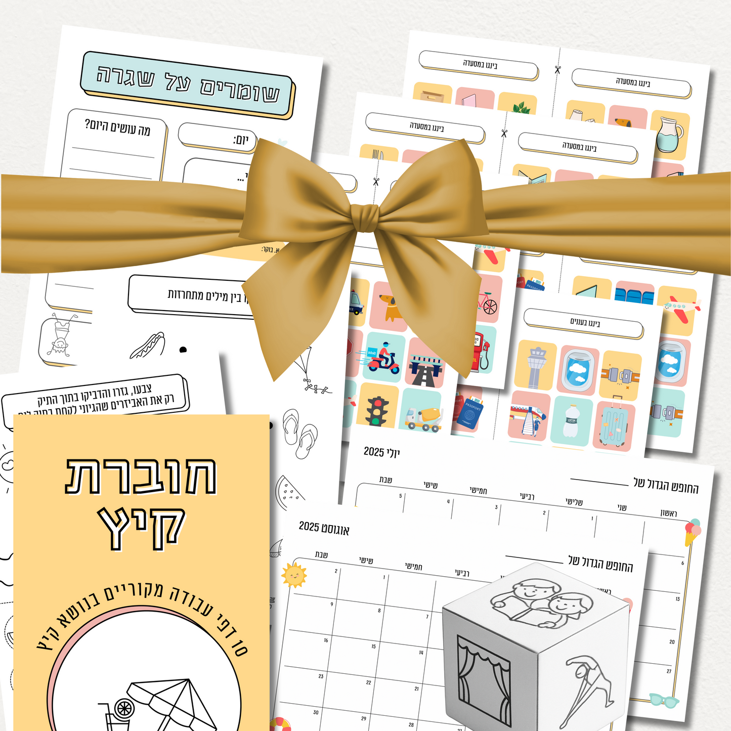 **הבאנדל המלא לחופש הגדול**