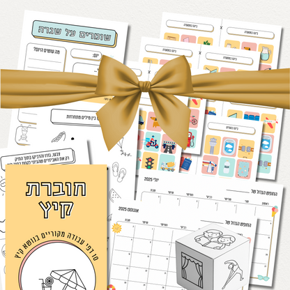**הבאנדל המלא לחופש הגדול**