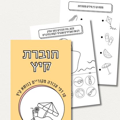 **הבאנדל המלא לחופש הגדול**