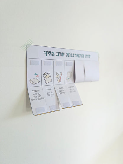 לוח התארגנות ערב בכיף - סטנדרט