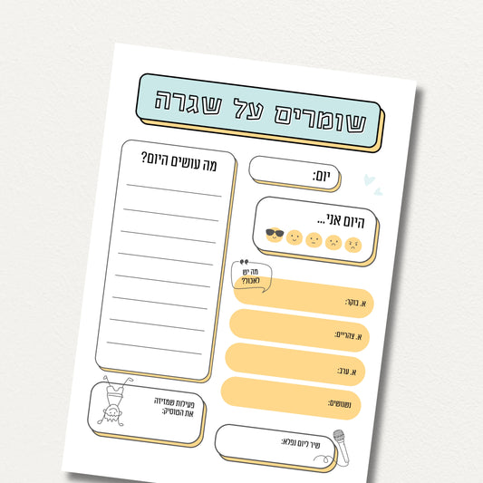 שומרים על שגרה