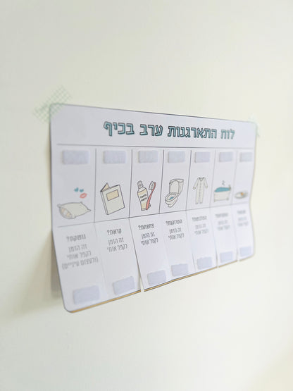 לוח התארגנות ערב בכיף - סטנדרט